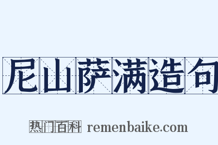 尼山萨满造句是什么意思的图片